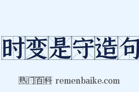 时变是守造句是什么意思的图片